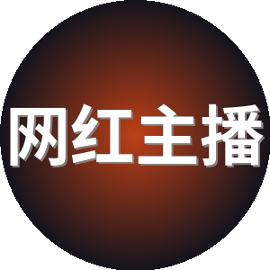 网红主播